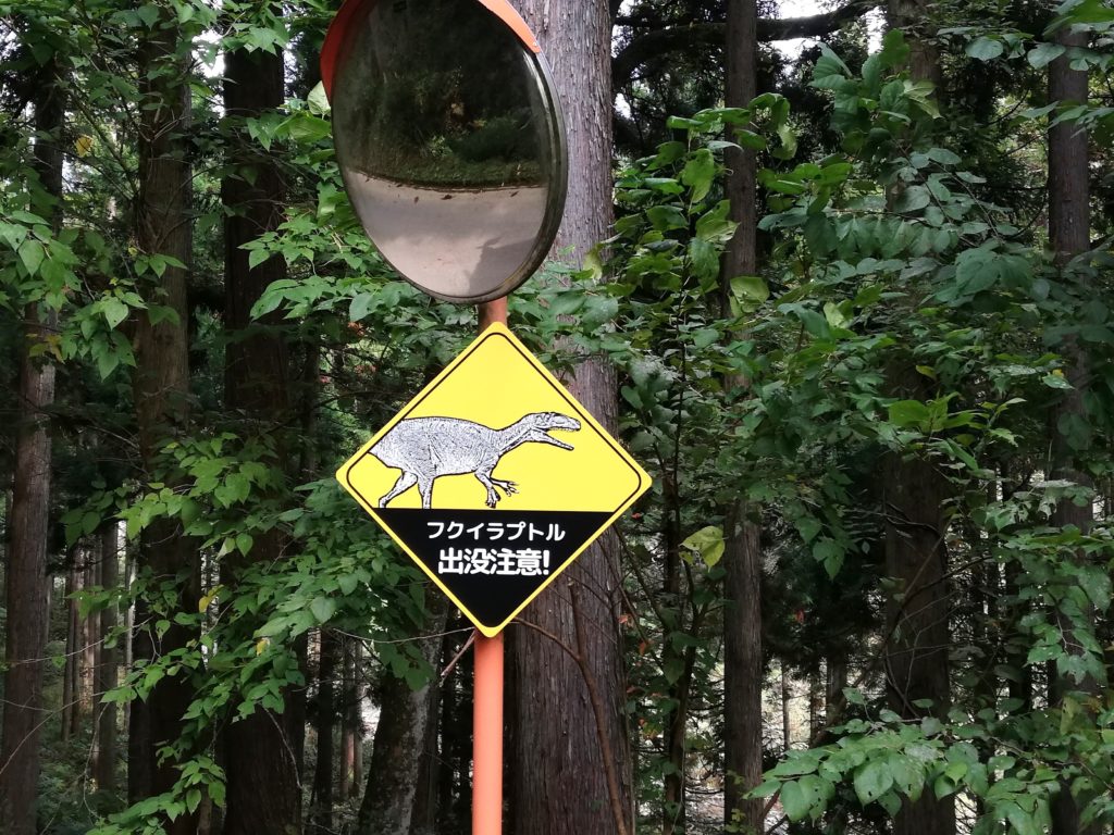 フクイラプトル出没注意 看板