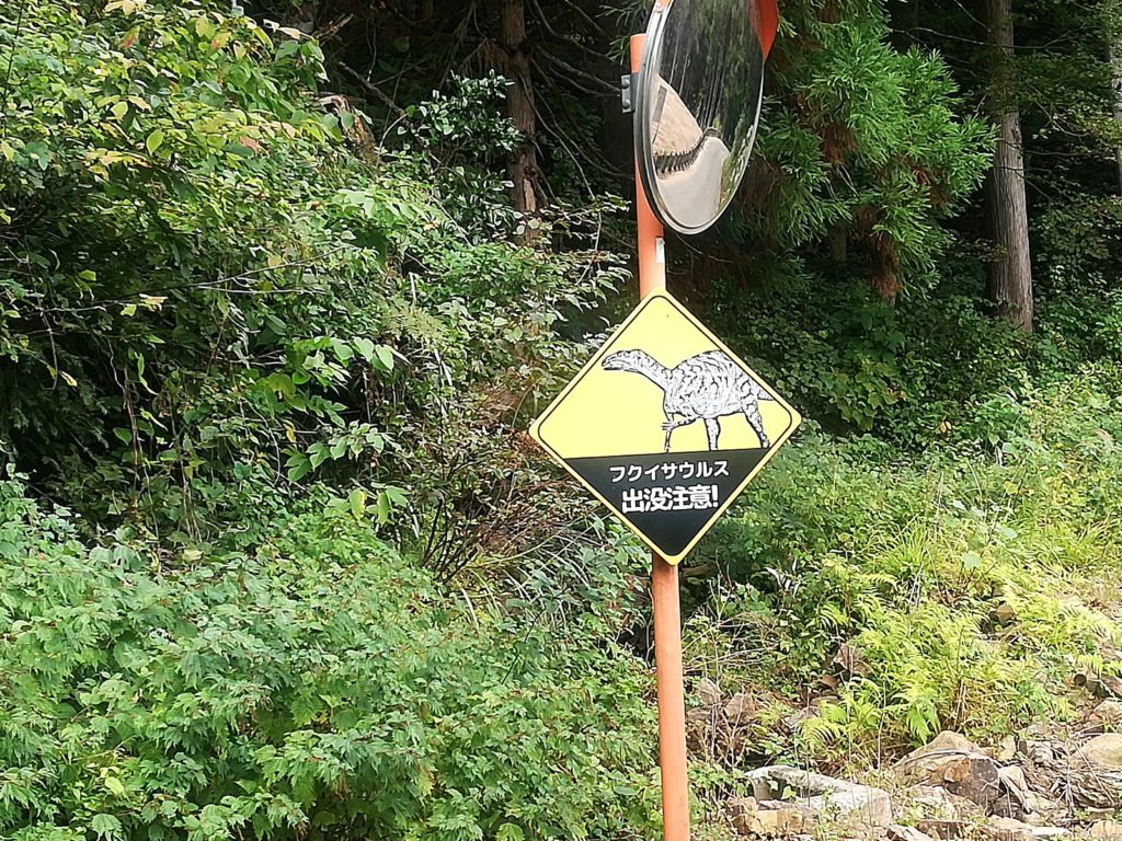 フクイサウルス出没注意 看板