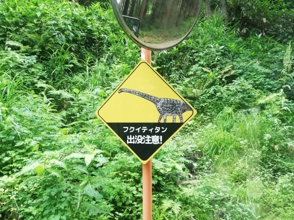 フクイティタン出没注意 標識