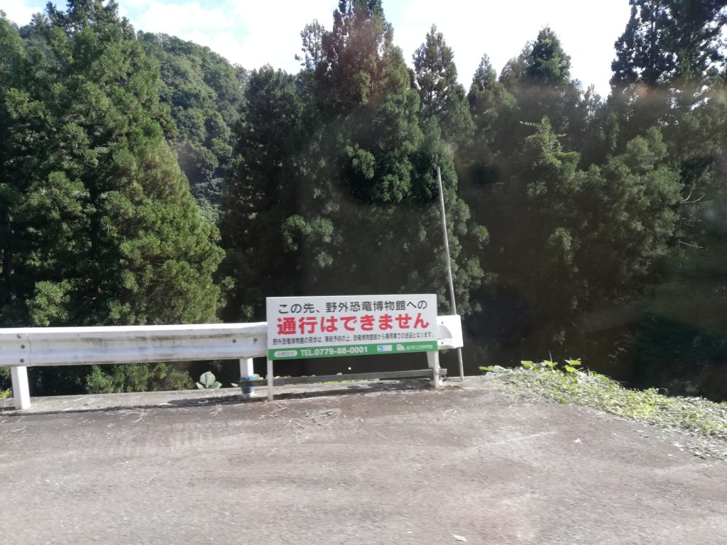 野外恐竜博物館 一般車通行止め