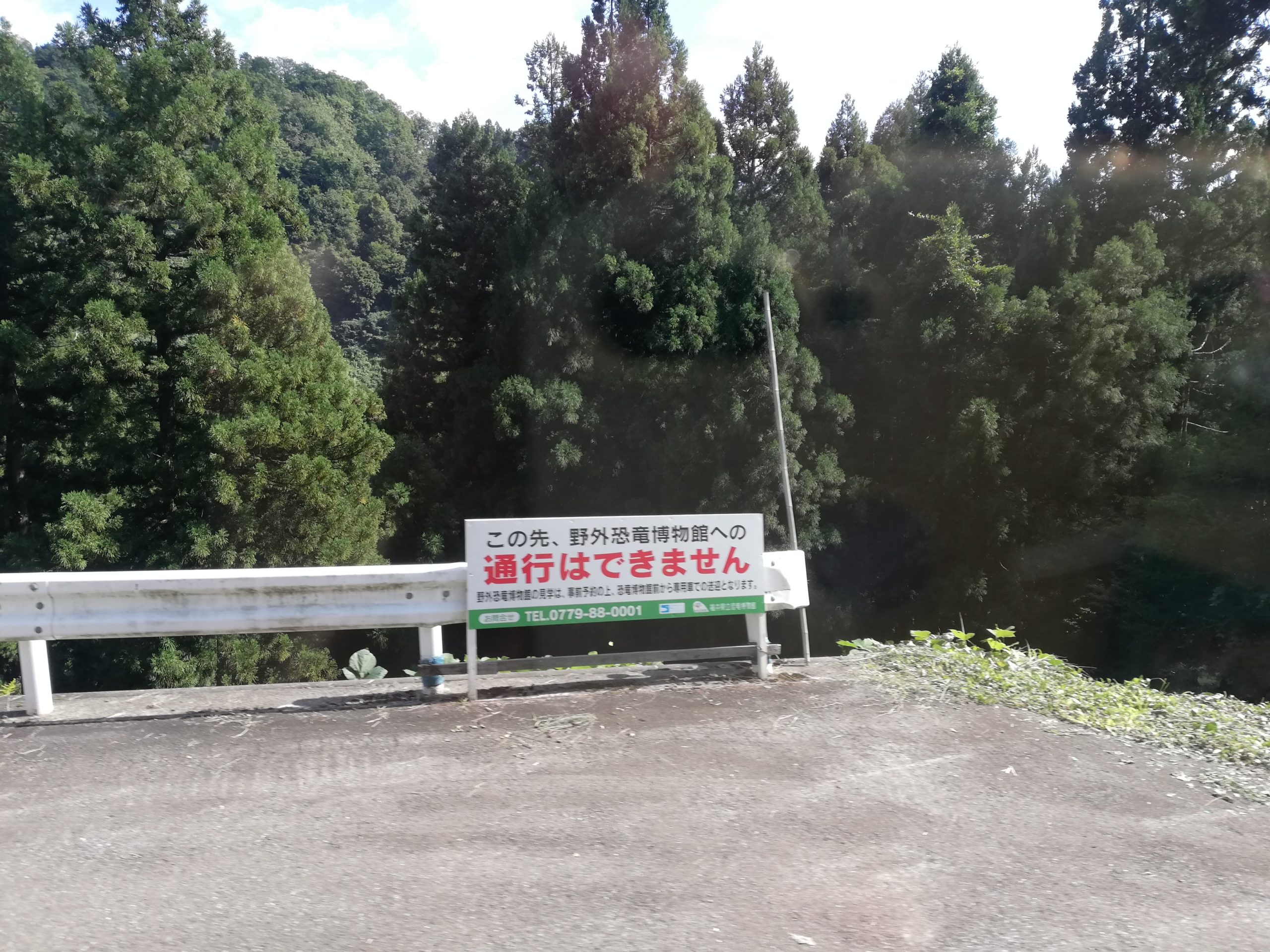 野外恐竜博物館　一般車通行止め