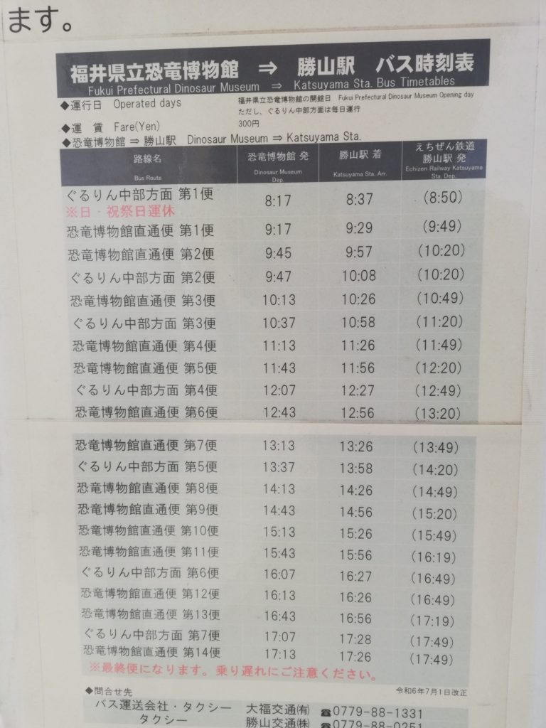 恐竜博物館から勝山駅行きの路線バス時刻表