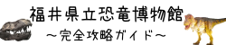 福井県立恐竜博物館〜完全攻略ガイド〜