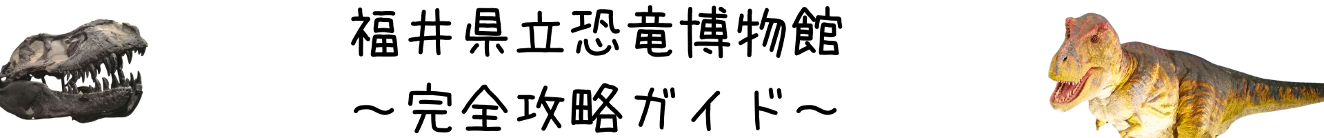 福井県立恐竜博物館〜完全攻略ガイド〜