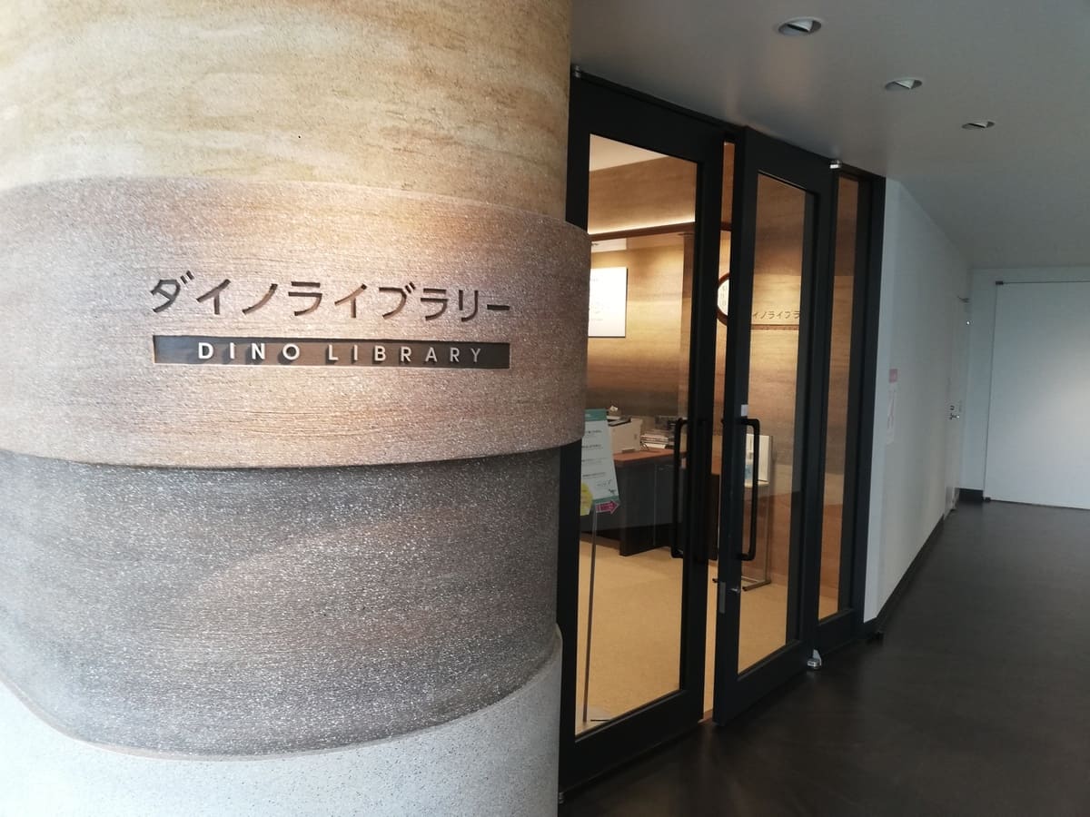 図書館ダイノライブラリー