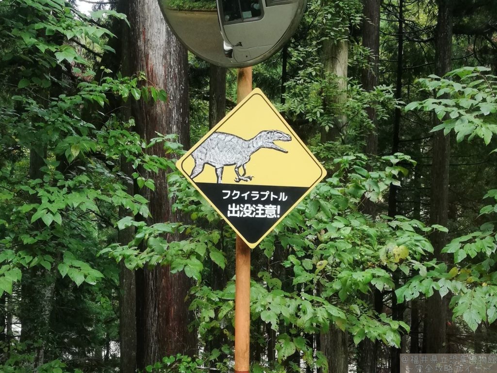 2023年 フクイラプトル出没注意 道路標識