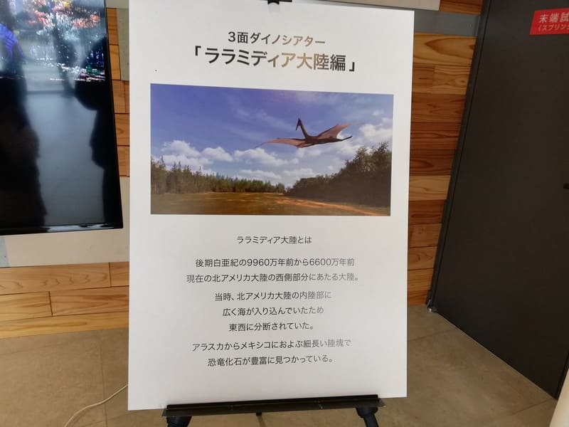 ダイノシアターララミディア大陸編