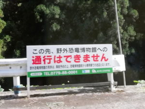 野外恐竜博物館　立ち入り禁止の看板