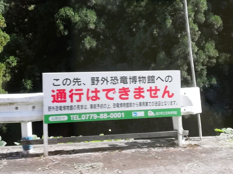 野外恐竜博物館　立ち入り禁止の看板