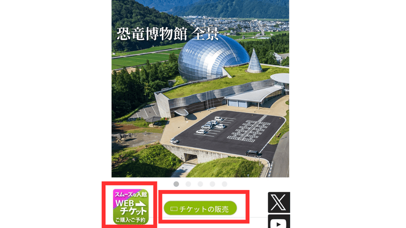 福井県立恐竜博物館　チケット　予約方法　購入方法　手順