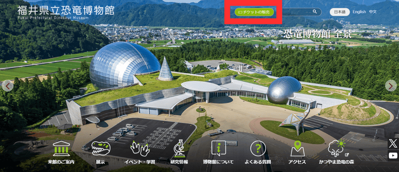 福井県立恐竜博物館　チケット　予約方法　購入方法