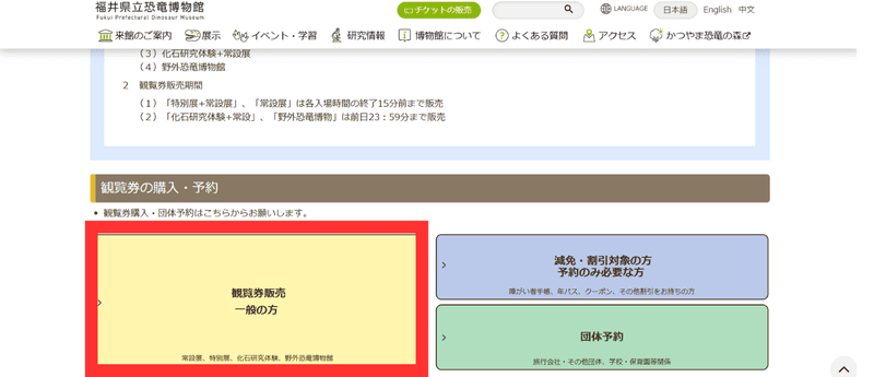 福井県立恐竜博物館　チケット　予約方法　購入方法　手順