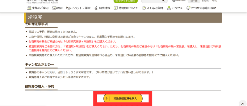 福井県立恐竜博物館　チケット　予約方法　購入方法　手順