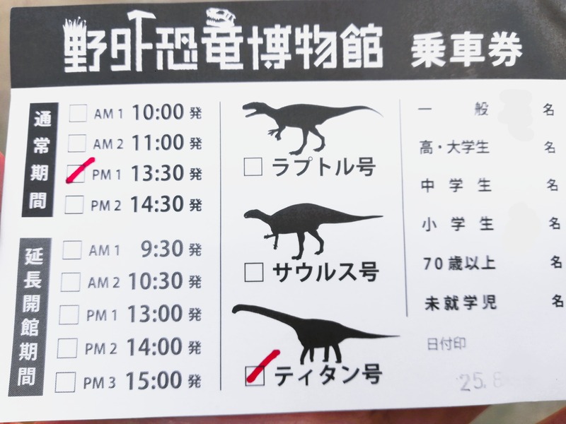 野外恐竜博物館　バス乗車券