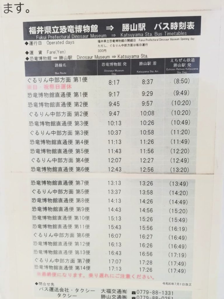 福井県立恐竜博物館　路線バス　時刻表