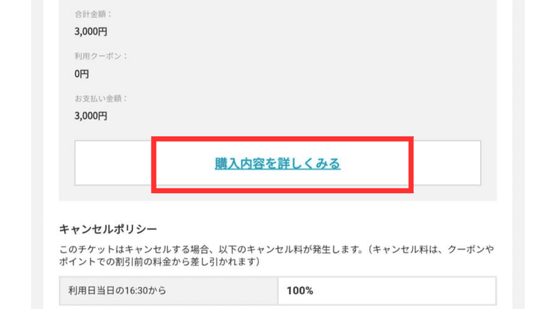 購入内容を詳しくみる