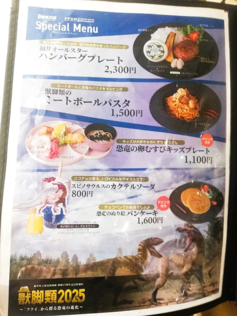 福井県立恐竜博物館　レストラン　特別展メニュー
