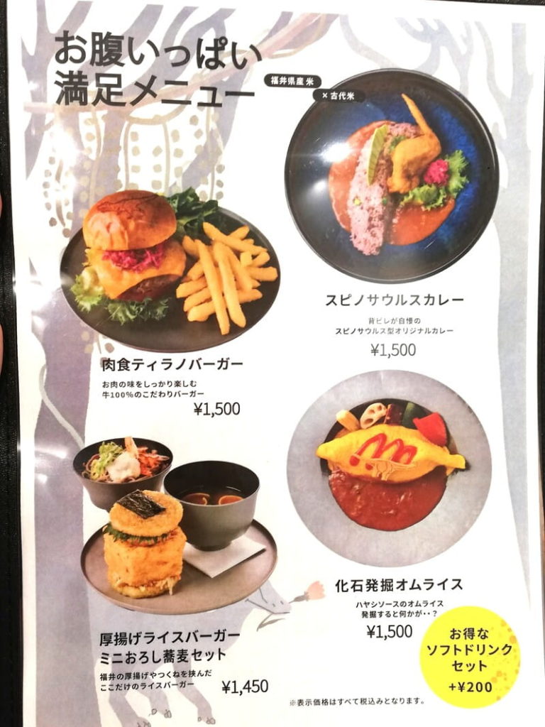 福井県立恐竜博物館　レストラン　メニュー　満腹メニュー