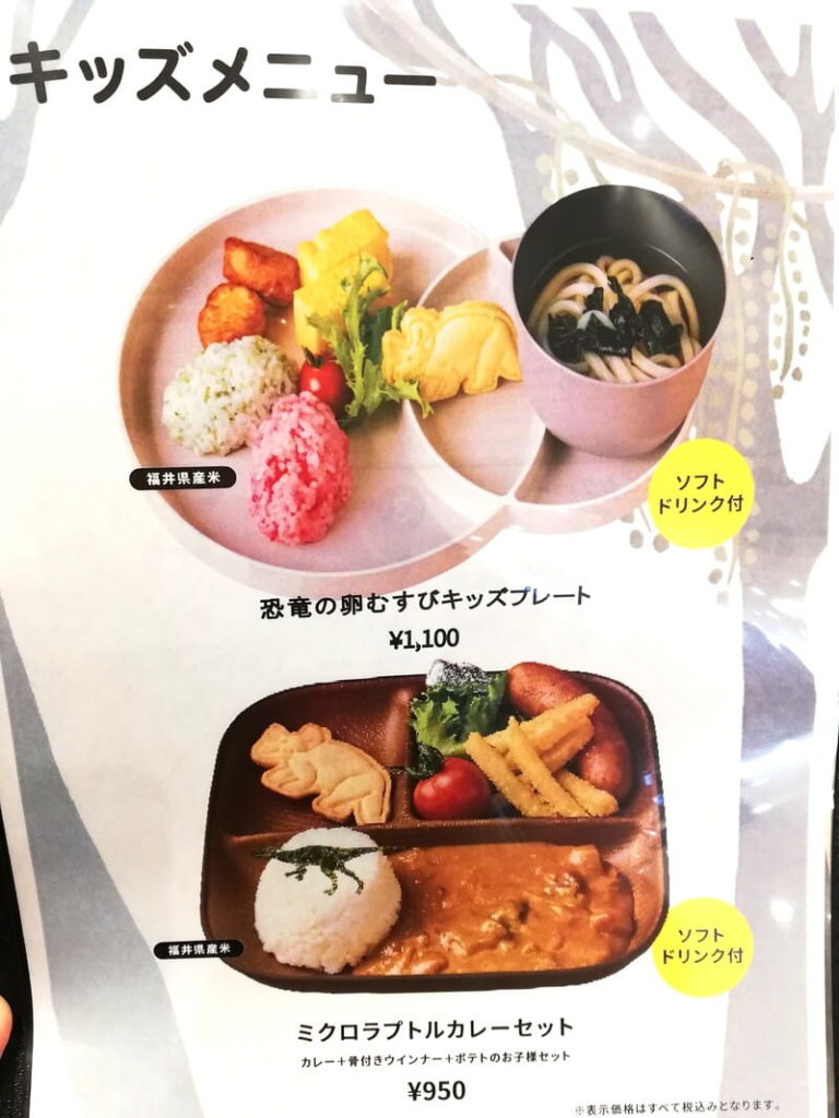 福井県立恐竜博物館　レストラン　キッズメニュー