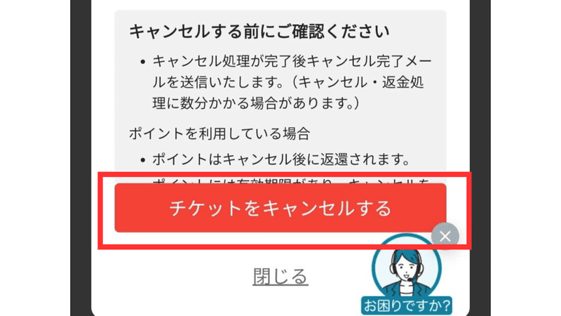 チケットキャンセル確認