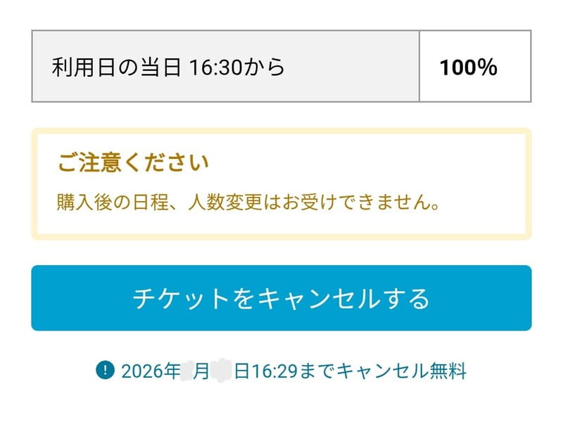 チケットをキャンセルする