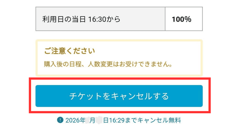 チケットをキャンセルする