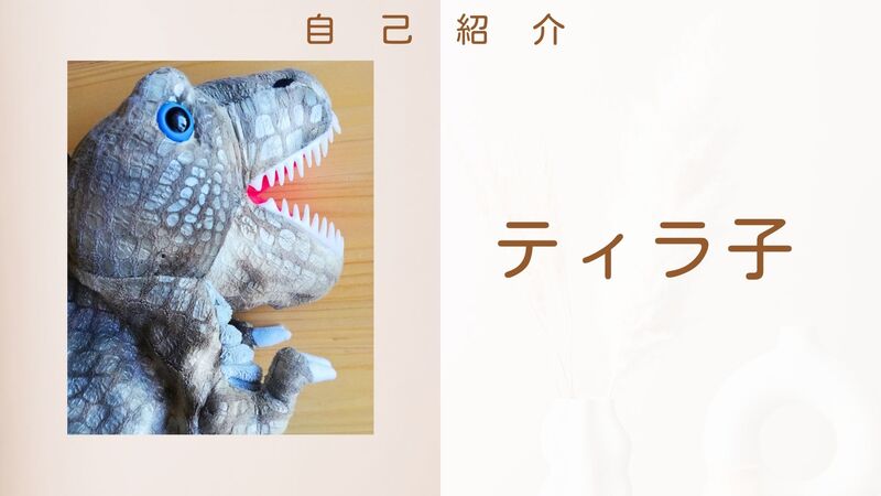 自己紹介　ティラ子