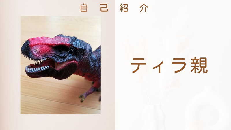 自己紹介　ティラ親