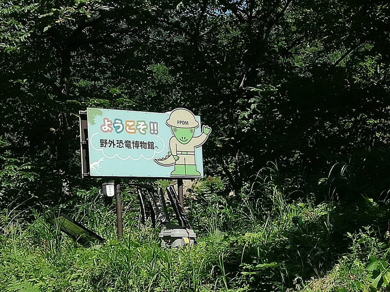 ようこそ野外恐竜博物館へ