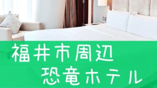 恐竜ホテル・恐竜ルーム