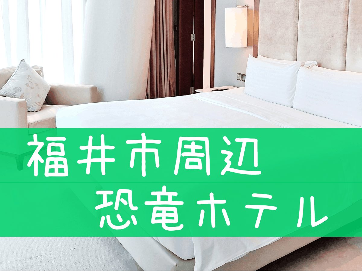 恐竜ホテル・恐竜ルーム