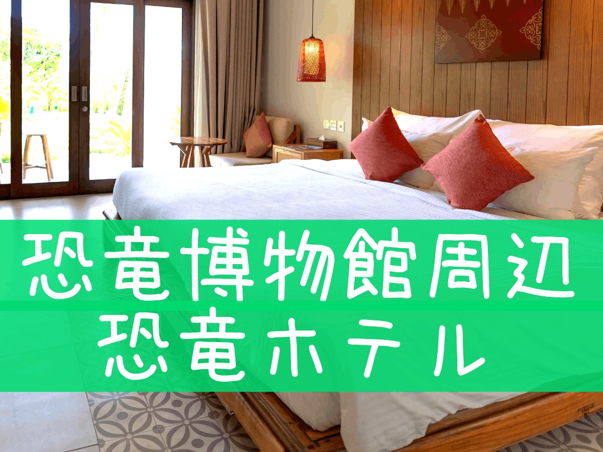 福井県立恐竜博物館周辺　恐竜ホテル　恐竜ルーム