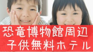 恐竜博物館周辺　添い寝無料ホテル